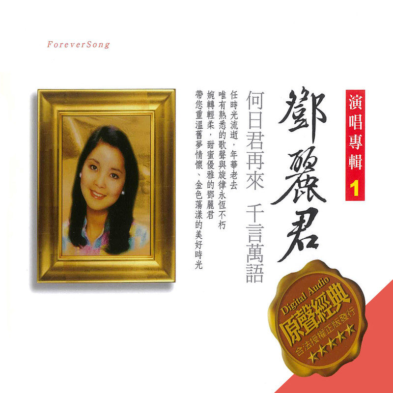 （华语）邓丽君《演唱专辑1》（320K/MP3）（2021）（BD/CT） 华语,邓丽君,演唱,专辑,1》, 1218