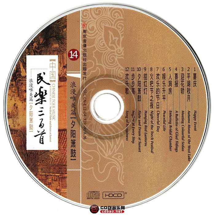 顶级民乐发烧 中国《民乐三百首 HDCD》- 14.夕阳箫鼓 顶级,民乐,发烧,中国,三百, 3499