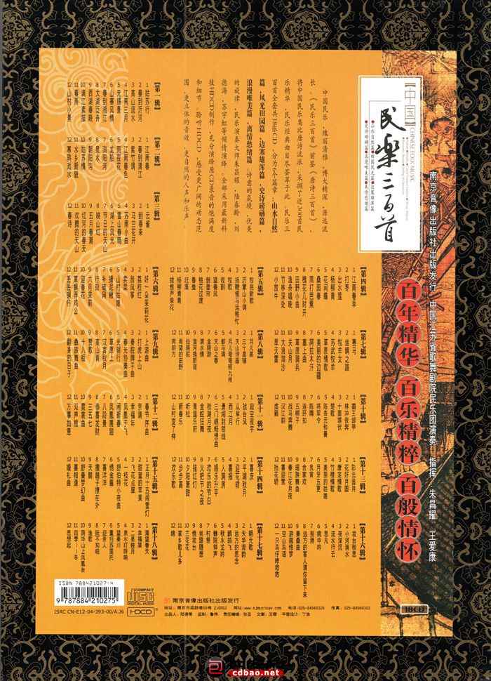 顶级民乐发烧 中国《民乐三百首 HDCD》- 14.夕阳箫鼓 顶级,民乐,发烧,中国,三百, 9482