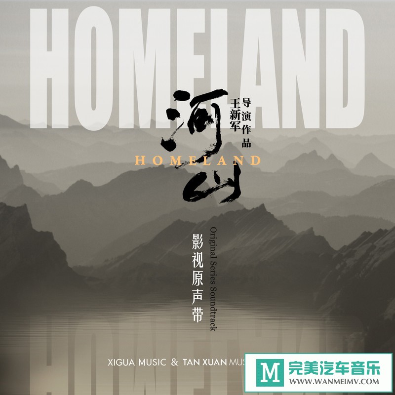 （潮流歌曲）华语群星《河山 电视剧原声带》（2019/320K/MP3/CT）  7021