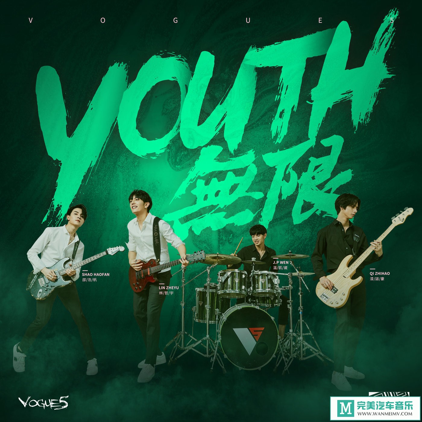 （潮流歌曲）VOGUE 5《《Youth 无限》GREEN》（2019/320K/MP3/CT） 潮流,歌曲,无限,专辑,名称, 550
