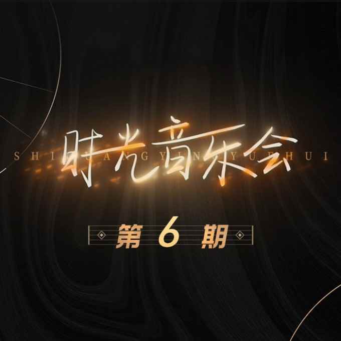 （华语）群星《时光音乐会 第6期》（320K/MP3）（2021）（BD/CT） 华语,群星,时光,音乐,音乐会, 7447