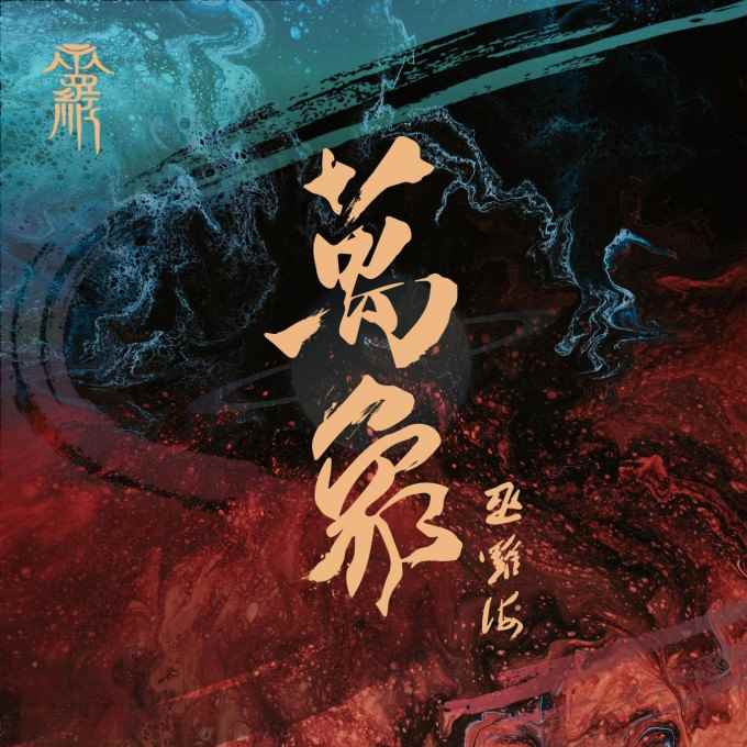 （华语）巫羅·海《万象》（6首EP）（320K/MP3）（2021）（BD/CT） 华语,万象,资源,标题,内容, 5598