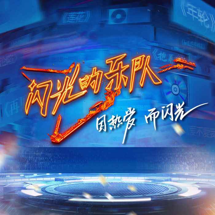 （华语）群星《闪光的乐队 第3期》（320K/MP3）（2021）（BD/CT） 华语,群星,闪光,闪光的,乐队, 8580