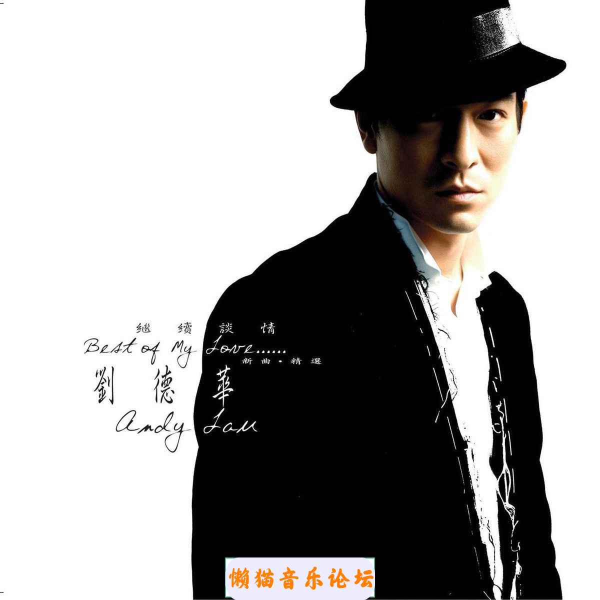 （流行歌曲）刘德华《继续谈情(新歌+精选) 2CD》（2005/APE/整轨/百度） 流行,流行歌曲,歌曲,刘德华,继续, 7928