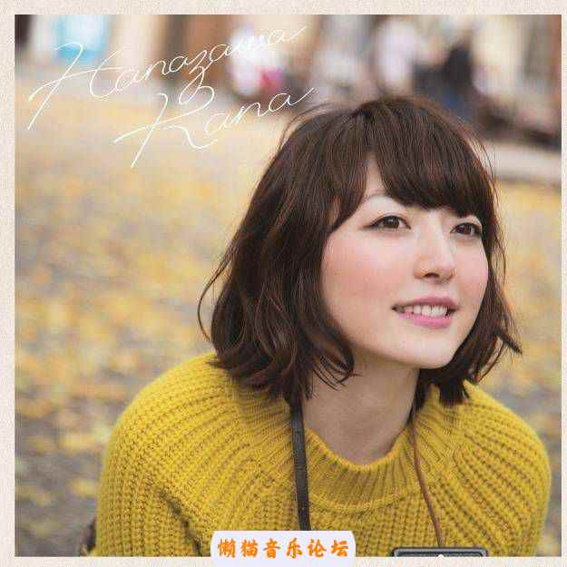 花澤香菜 25 Flac 无损音乐acg音乐 懒猫音乐论坛 Wav Dts Flac Ape Dts Mp3高品质音 高清mv 无损音乐下载网