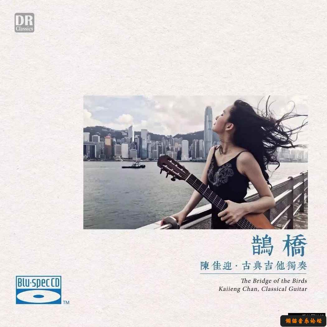 （24Bit_32Bit）（HD-HALL）（FLAC）（Chinese folk music） 陈佳迎 - 鹊桥：古典吉他独奏 2017 24/192 陈佳迎,鹊桥,古典,古典吉他,吉他, 5195