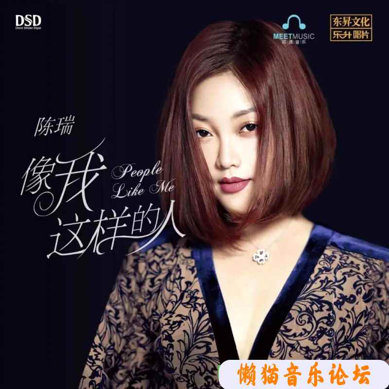(华语流行)陈瑞 - 像我这样的人 (DSD) (2020) (乐升唱片) (WAV/百度) 华语,华语流行,流行,陈瑞,像我, 2445