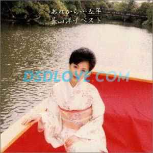 16bit 长山洋子 8张cd Flac 16bits 44khz 日韩发烧音乐 懒猫音乐论坛 Wav Dts Flac Ape Dts Mp3高品质音 高清mv 无损音乐下载网