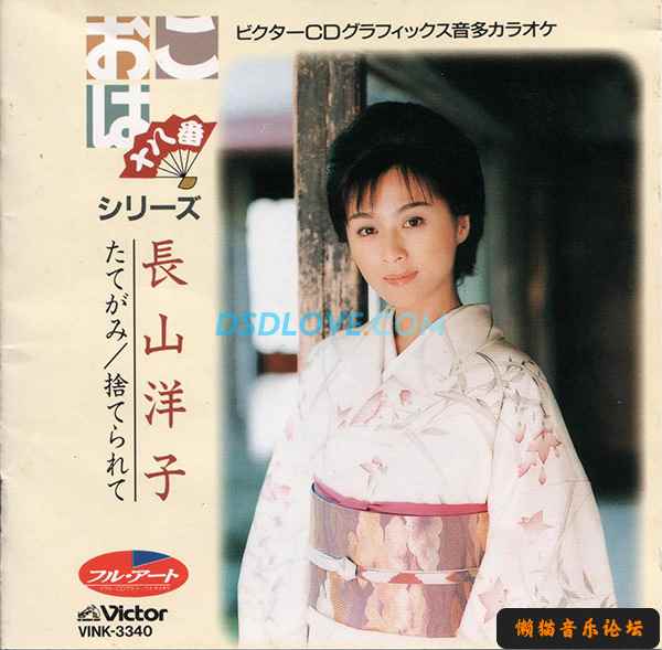 16bit 长山洋子 8张cd Flac 16bits 44khz 日韩发烧音乐 懒猫音乐论坛 Wav Dts Flac Ape Dts Mp3高品质音 高清mv 无损音乐下载网