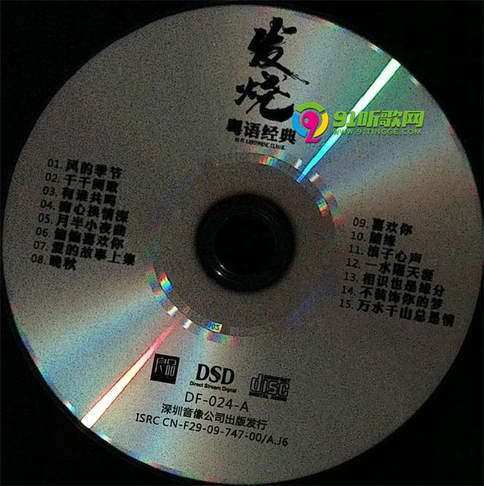 发烧《粤语经典》DSD纯银CD1正版CD低速原抓WAV+CUE 发烧,粤语,粤语经典,经典,纯银, 3597