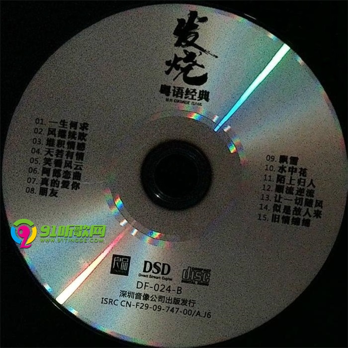 发烧《粤语经典》DSD纯银CD1正版CD低速原抓WAV+CUE 发烧,粤语,粤语经典,经典,纯银, 3800