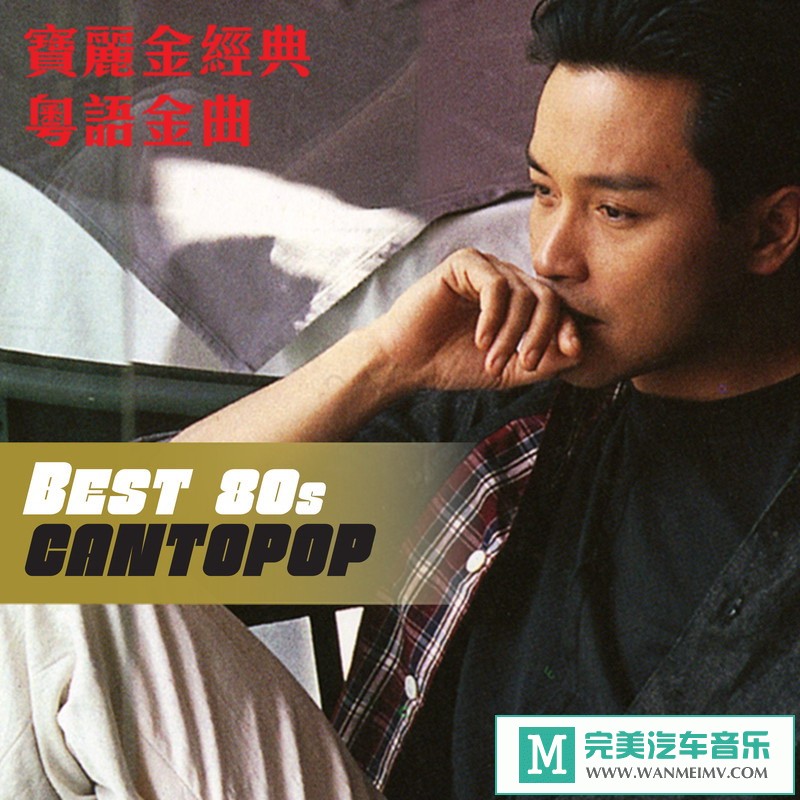 （潮流歌曲）华语群星《Best 80s Cantopop》（320K/MP3/2020/CT） 潮流,歌曲,华语,群星,专辑, 5086